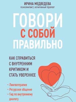 cover image of Говори с собой правильно. Как справиться с внутренним критиком и стать увереннее